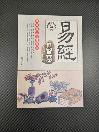 [二手書 - 019] 易經的智慧