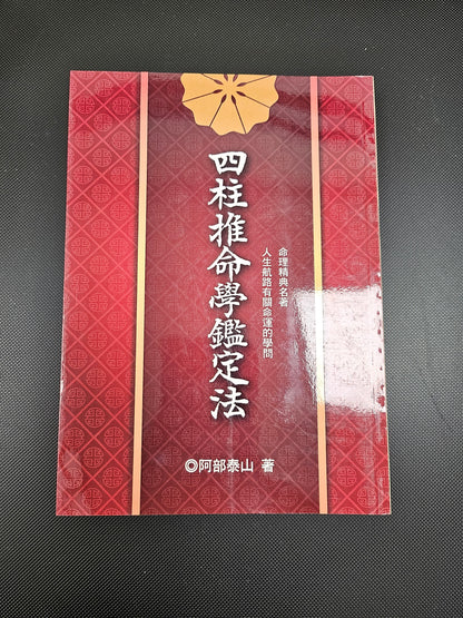 [二手書 - 018] 四柱推命學鑑定法