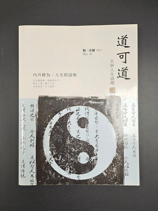 [二手書 - 016] 道可道：玄妙人生道理