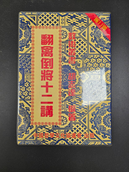 [二手書 - 013] 翻禽倒將十二講