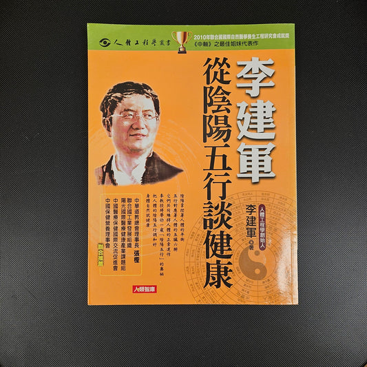 [二手書 - 025] 李建軍從陰陽五行談健康