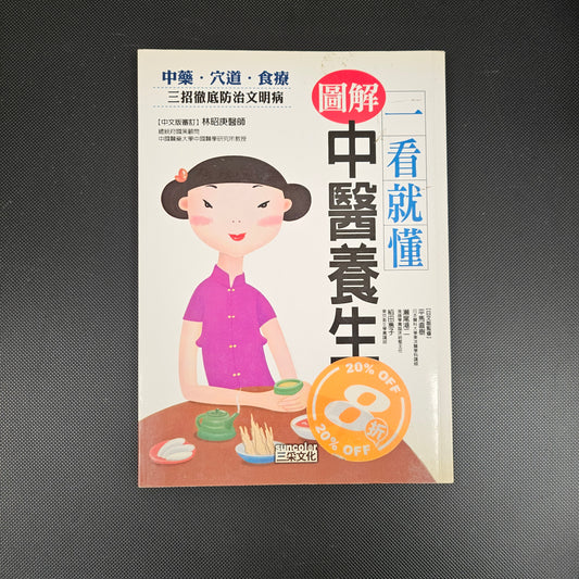 [二手書 - 026] 一看就懂 圖解中醫養生