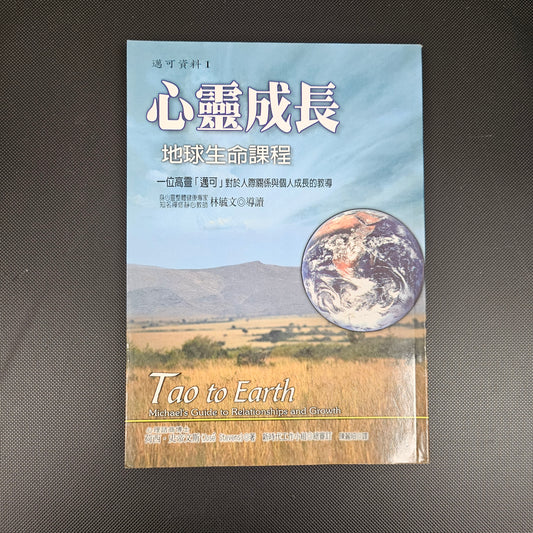 [二手書 - 029] 心靈成長:地球生命課程