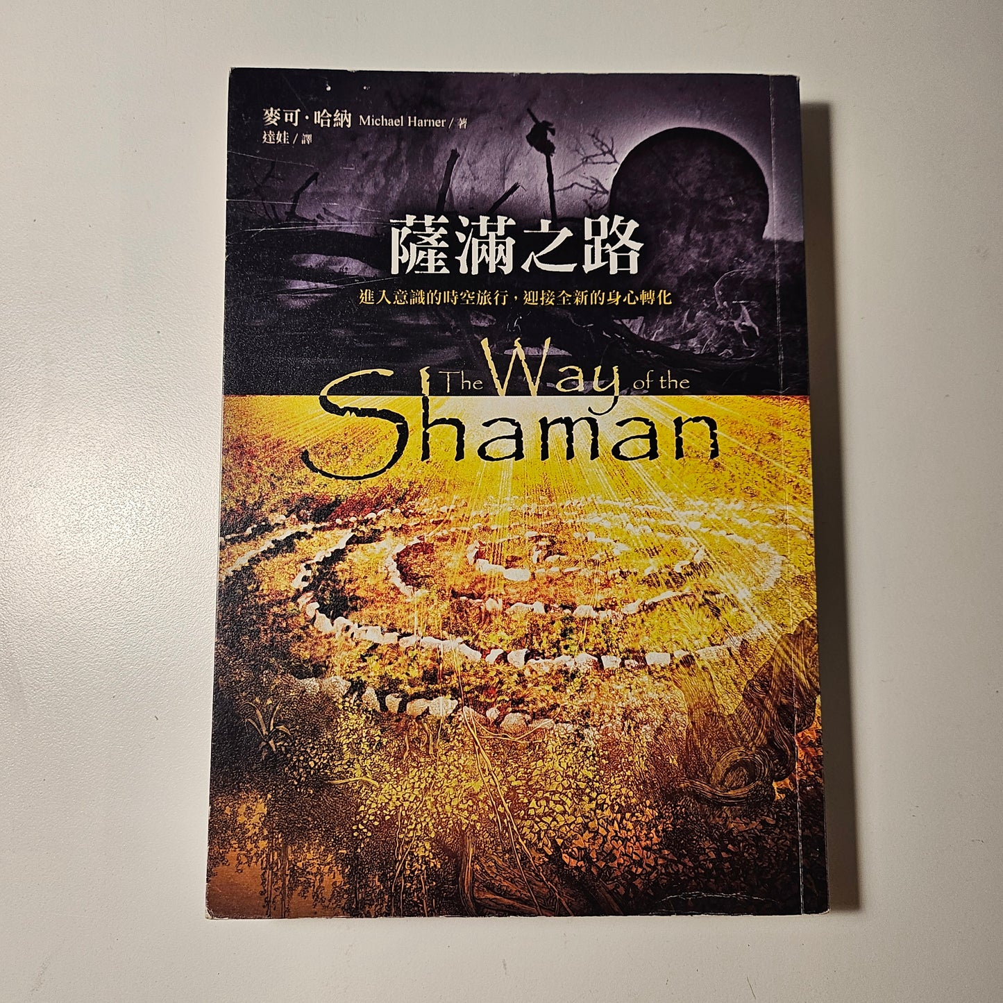 [二手書 - 032] 薩滿之路:  進入意識的時空旅行，迎接全新的身心轉化 The Way of the Shaman