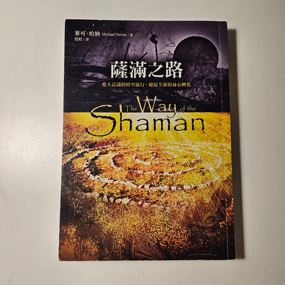 [二手書 - 032] 薩滿之路:  進入意識的時空旅行，迎接全新的身心轉化 The Way of the Shaman