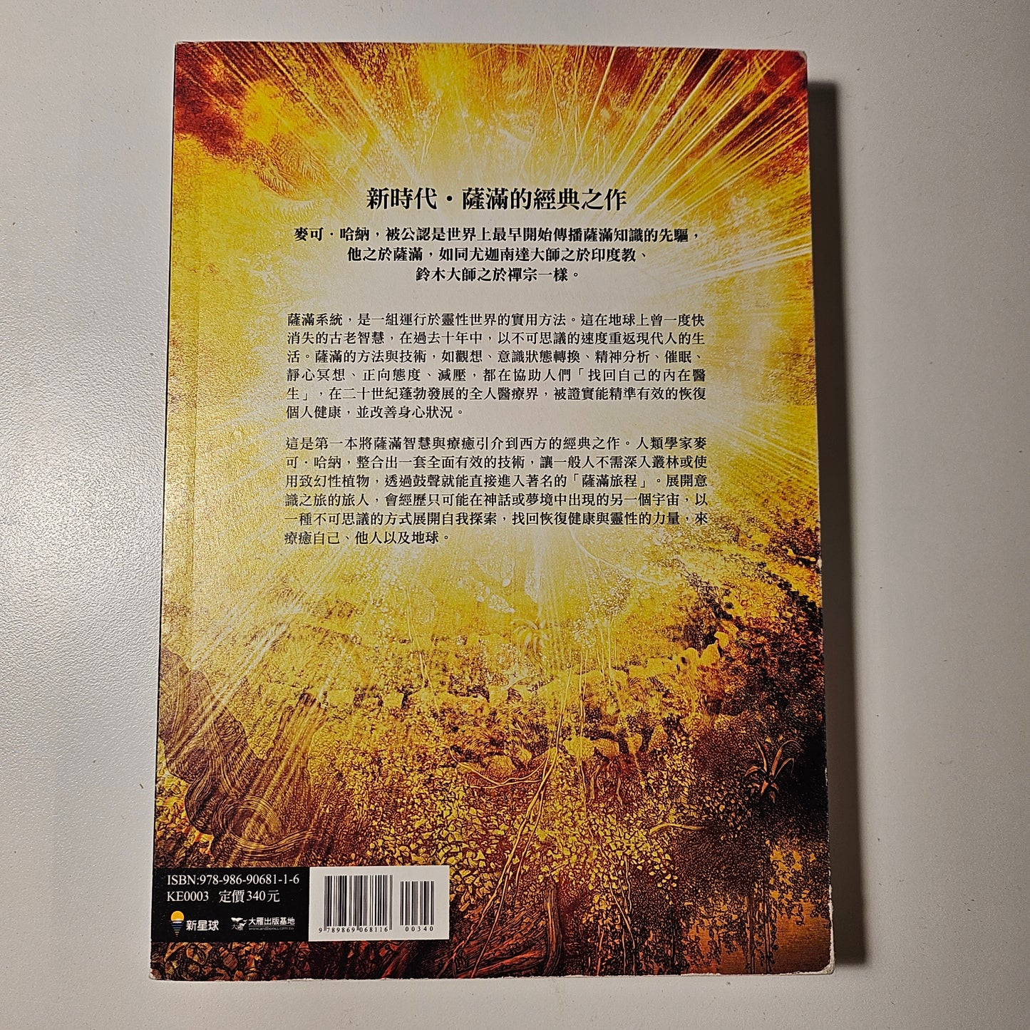 [二手書 - 032] 薩滿之路:  進入意識的時空旅行，迎接全新的身心轉化 The Way of the Shaman