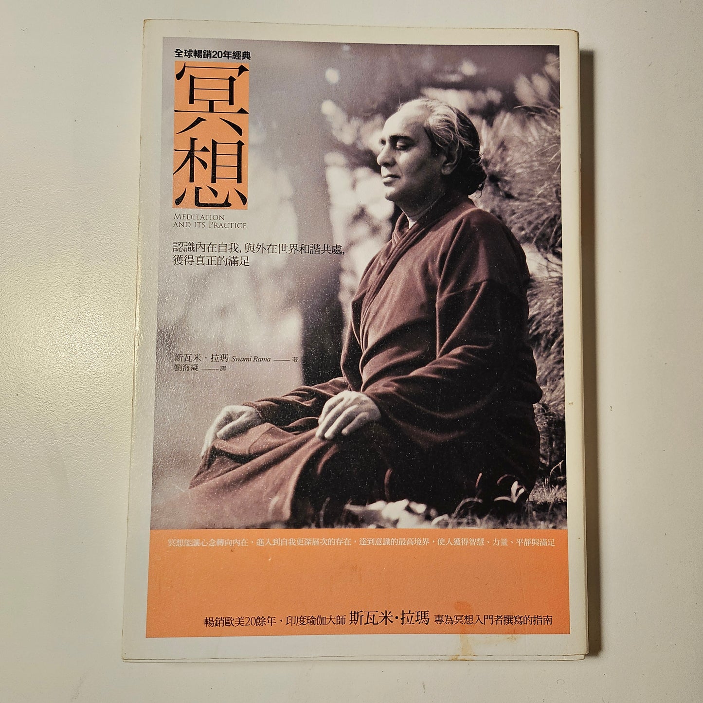 [二手書 - 034] 冥想：認識內在自我，與外在世界和諧共處，獲得真正的滿足