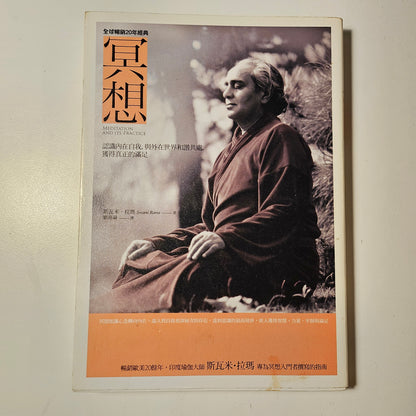 [二手書 - 034] 冥想：認識內在自我，與外在世界和諧共處，獲得真正的滿足