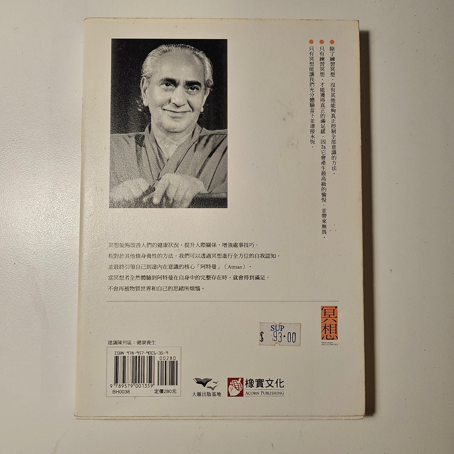 [二手書 - 034] 冥想：認識內在自我，與外在世界和諧共處，獲得真正的滿足