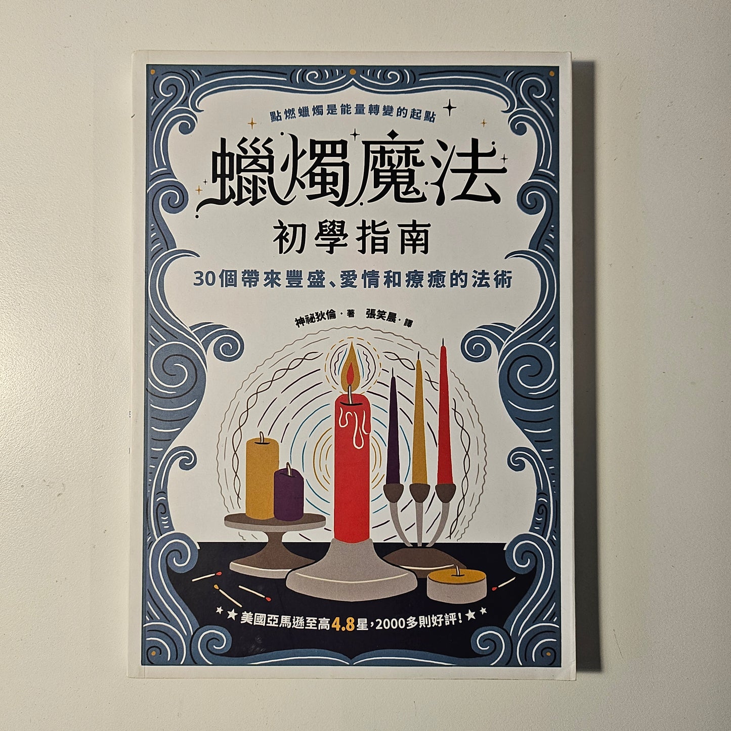 [二手書 - 050] 蠟燭魔法初學指南  Candle Magic for Beginners