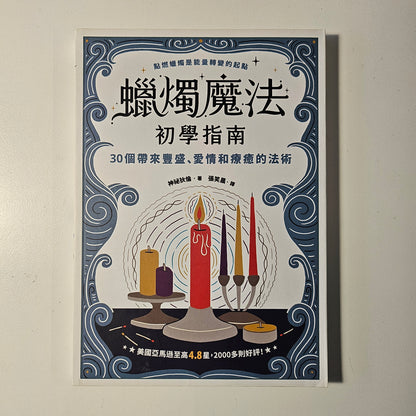 [二手書 - 050] 蠟燭魔法初學指南  Candle Magic for Beginners