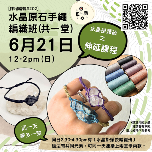 [6月份開班] #202 水晶原石手繩編織班（共一堂）