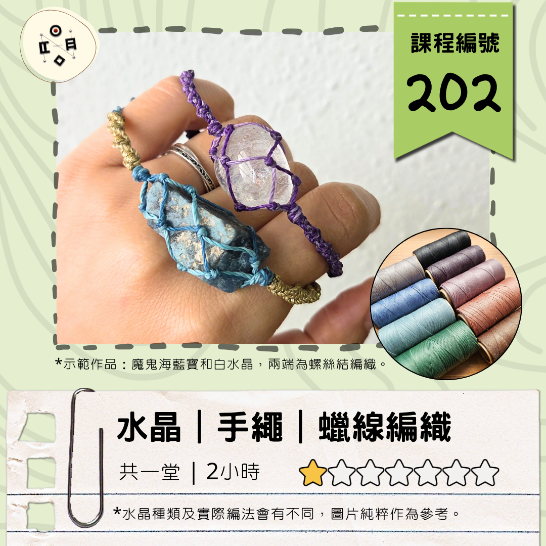 [自由Book] #202 水晶原石手繩編織班（共一堂）
