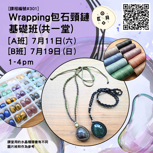 [7月份開班] #301 Wrapping包石頸鏈基礎班（共一堂）