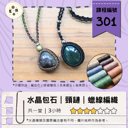 [8月份開班] #301 Wrapping包石頸鏈基礎班（共一堂）