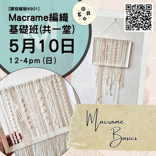 [5月份開班] #901 Macrame編織基礎班（共一堂）