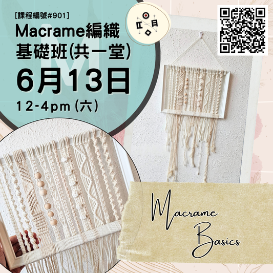 [6月份開班] #901 Macrame編織基礎班（共一堂）