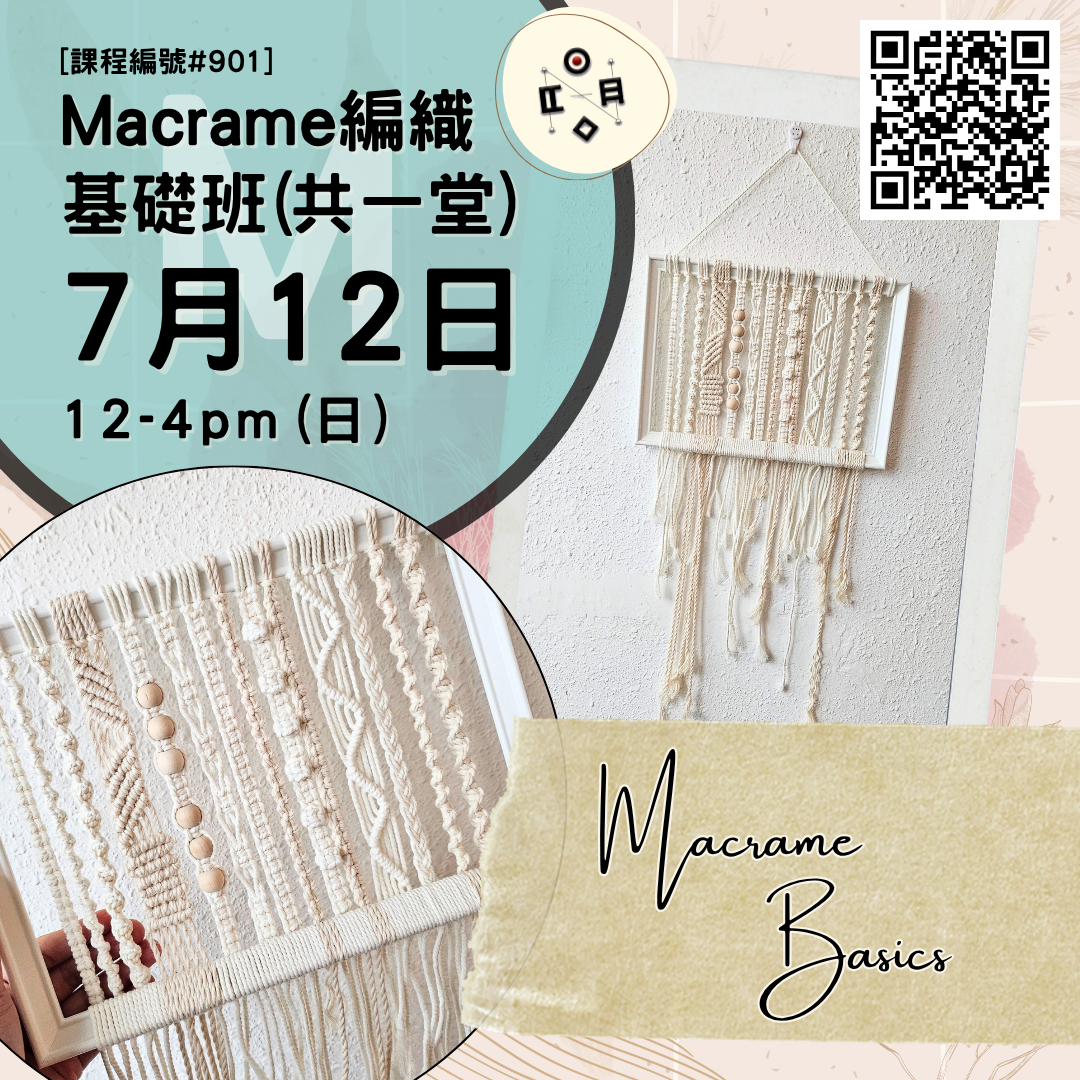 [7月份開班] #901 Macrame編織基礎班（共一堂）