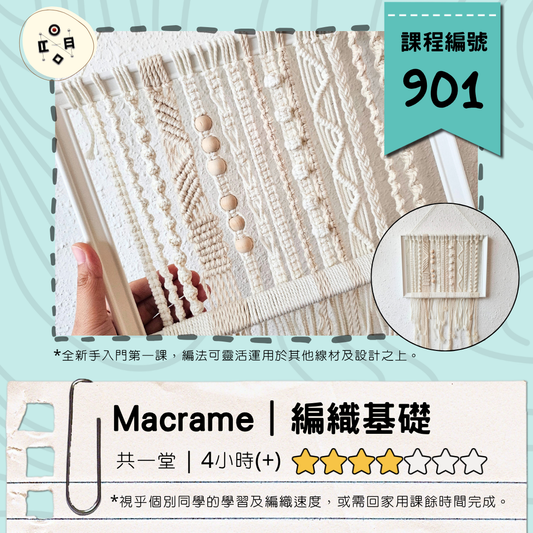 [8月份開班] #901 Macrame編織基礎班（共一堂）