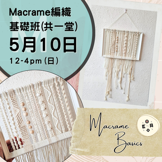 [5月份開班] Macrame編織基礎班（共一堂）