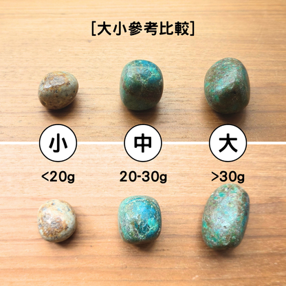 [隨機出貨] 鳳凰石/矽孔雀石 Chrysocolla（滾石）