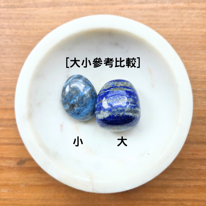 [隨機出貨] 青金石 Lapis Lazuli（滾石）