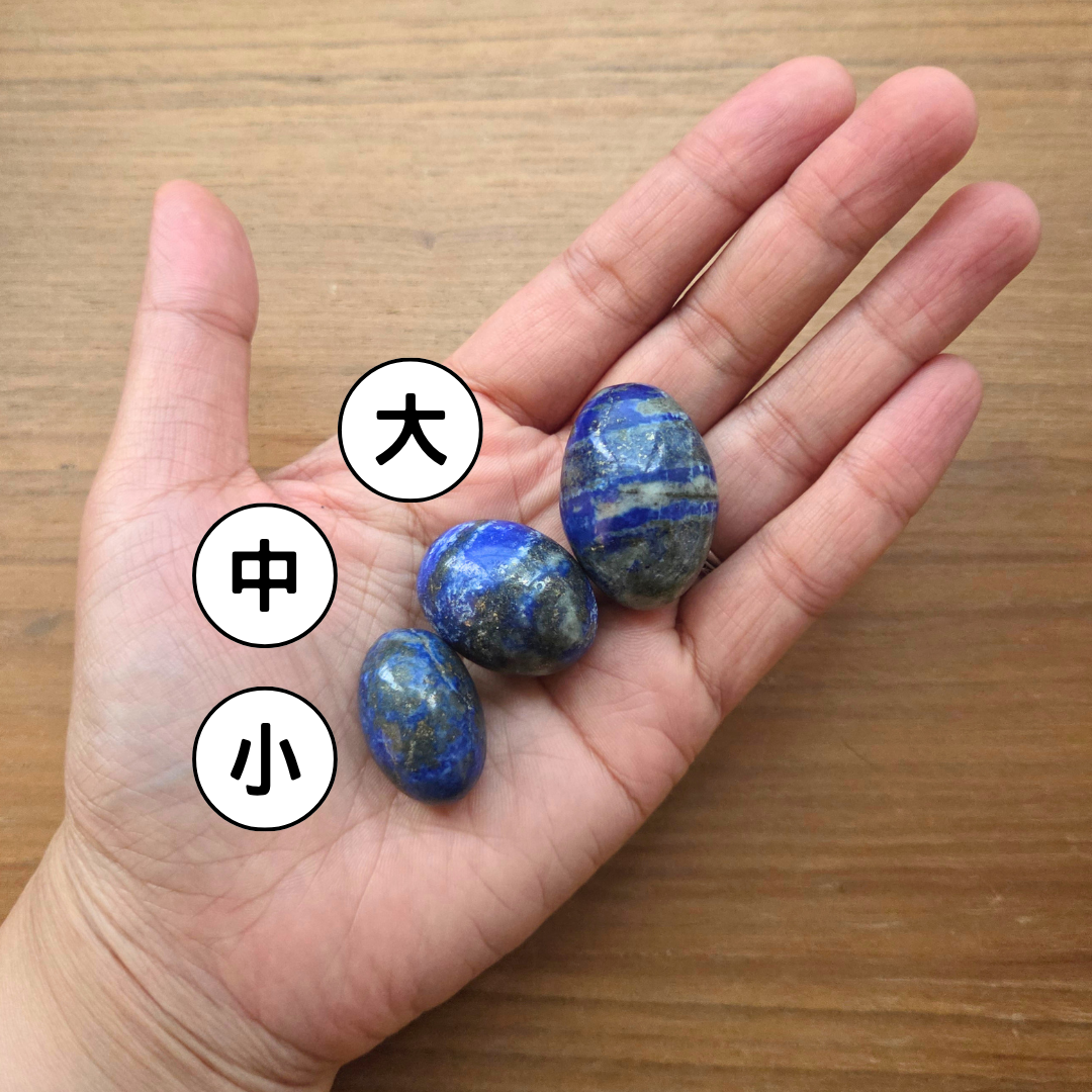 [隨機出貨] 青金石 Lapis Lazuli（滾石）