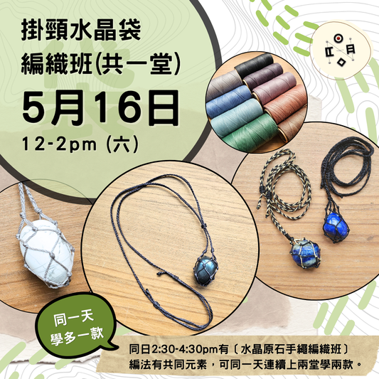 [5月份開班] 掛頸水晶袋編織班（共一堂）