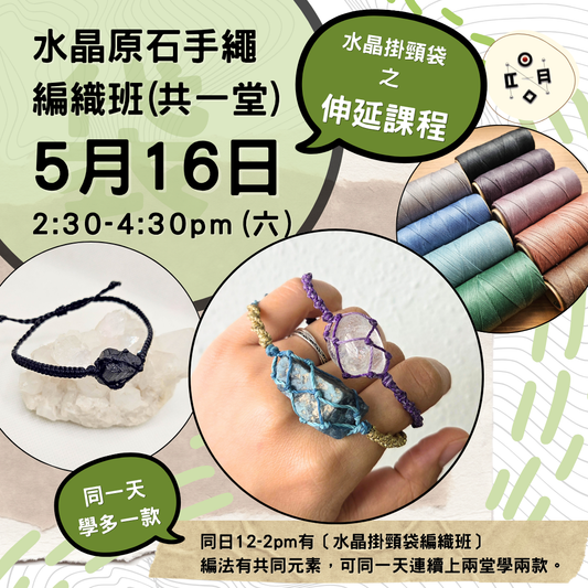 [5月份開班] 水晶原石手繩編織班（共一堂）