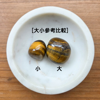 [隨機出貨] 虎眼石 Tiger's Eye（滾石）