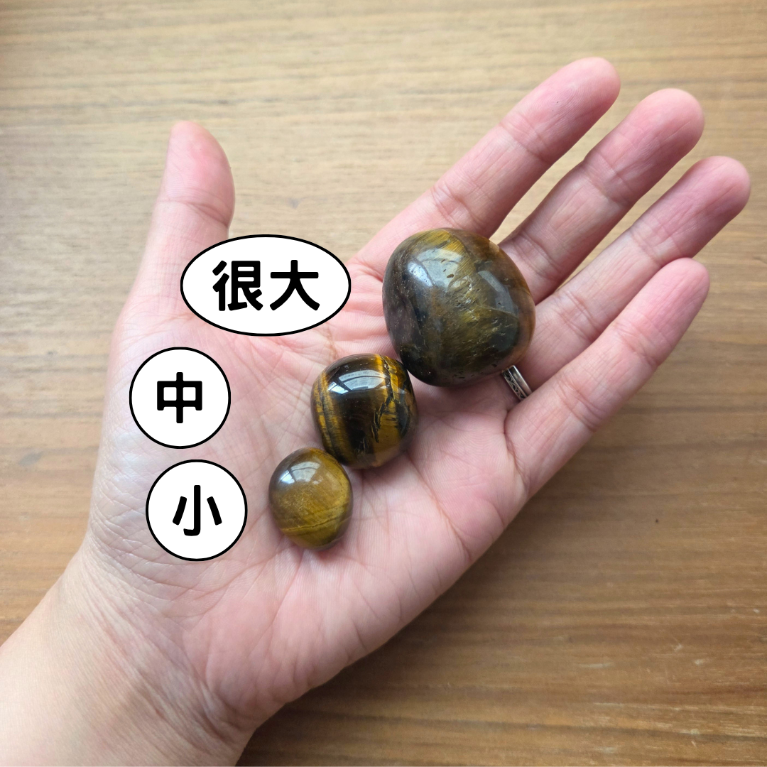 [隨機出貨] 虎眼石 Tiger's Eye（滾石）