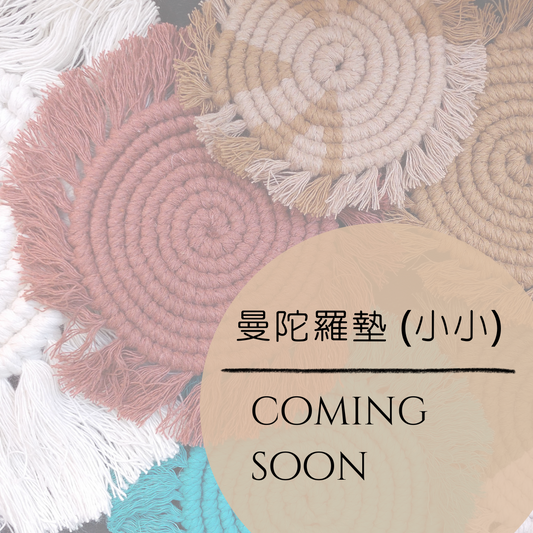 [多款多色] 曼陀羅墊（小小）