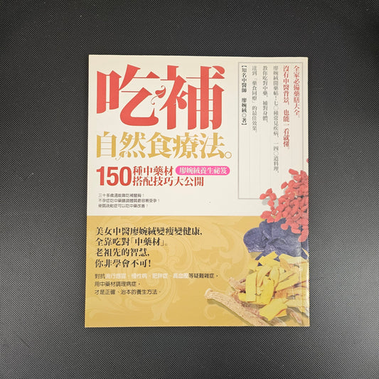 [二手書 - 027] 吃補自然食療法:  150種中藥材搭配技巧大公開