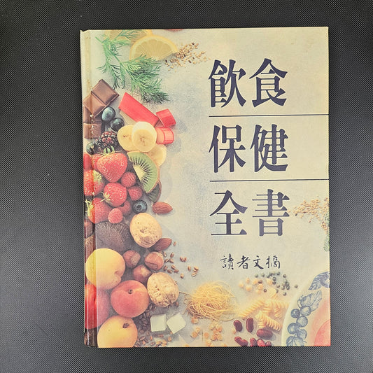 [二手書 - 028] 飲食保健全書