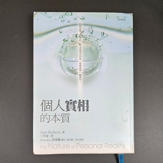 [二手書 - 030] 個人實相的本質