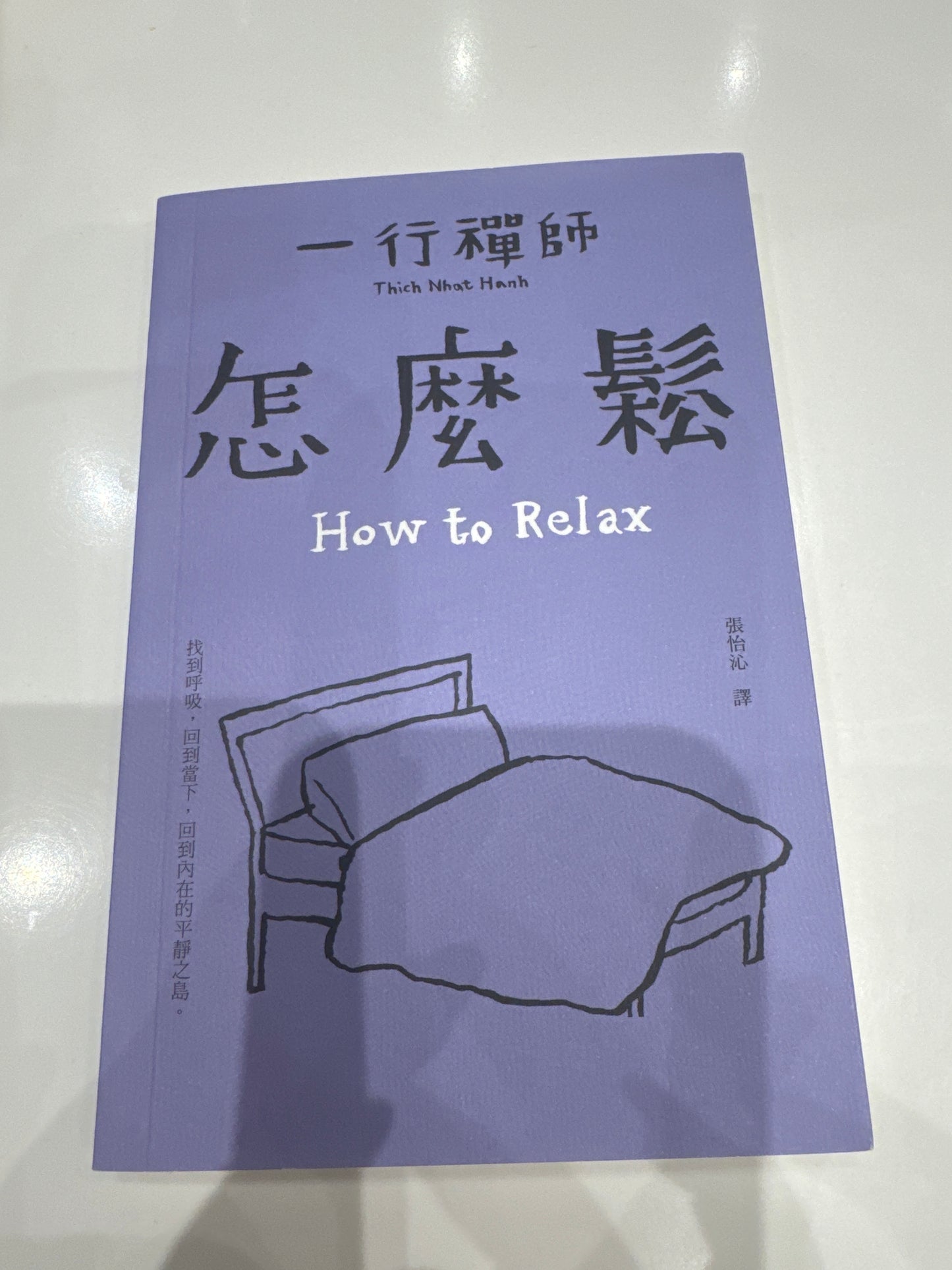 [二手書 - 022] 怎麼鬆 How to Relax