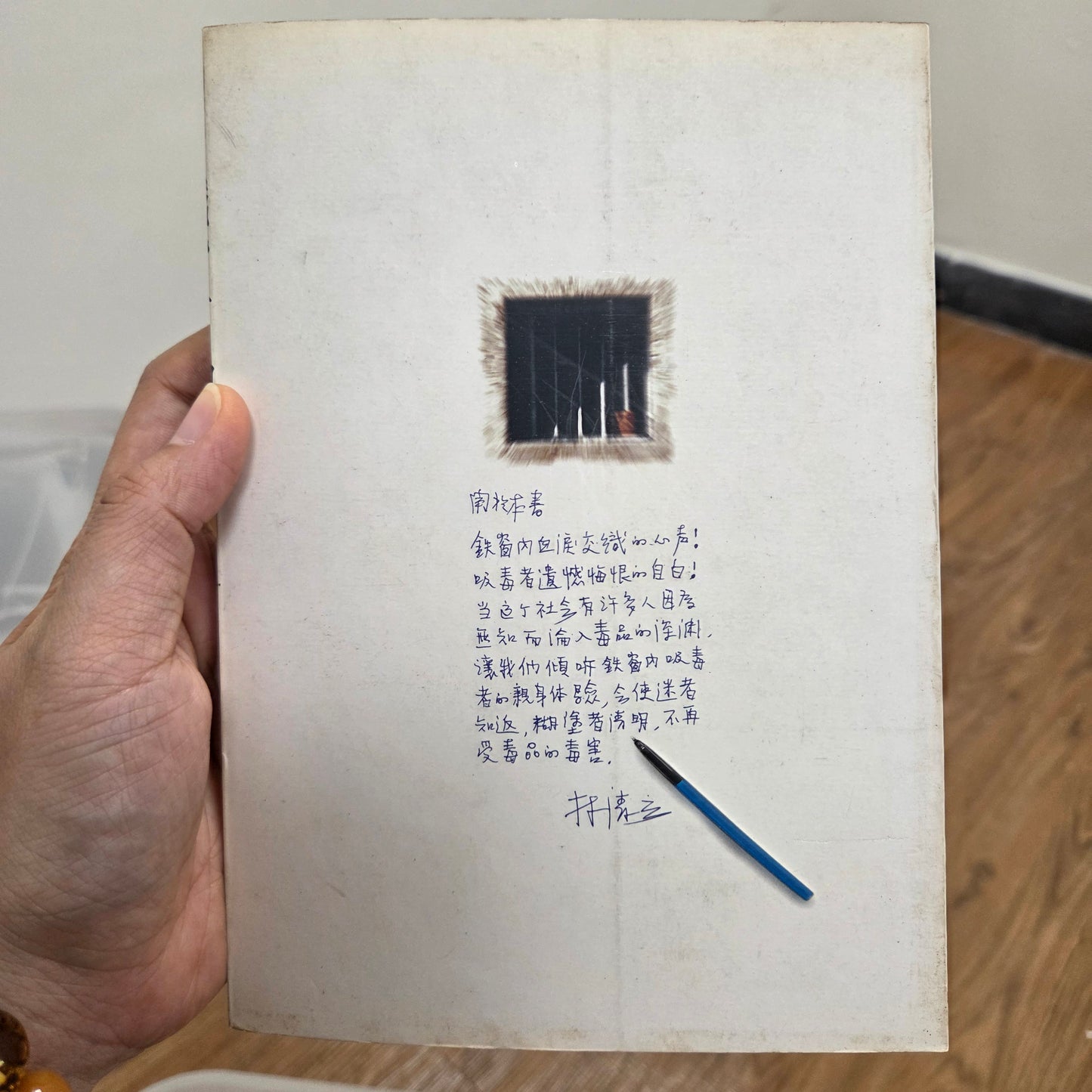 [二手書 - 087] 鐵窗下的醒悟