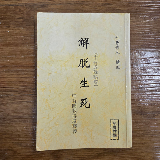 [二手書 - 085] 解脫生死